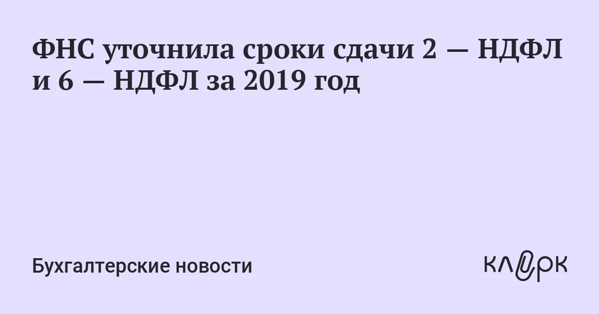 Когда нужно сдать ндфл. НДФЛ сроки сдачи. Срок сдачи отчета 2 НДФЛ. 6 НДФЛ срок сдачи. Сроки сдачи отчётов 2 НДФЛ И 6ндфл.