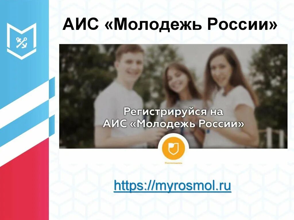 Сайт аис молодежь россии. АИС молодежь России. АИС молодежь России логотип. Росмолодежь молодежь России. - АИС «молодежь России»сивол.