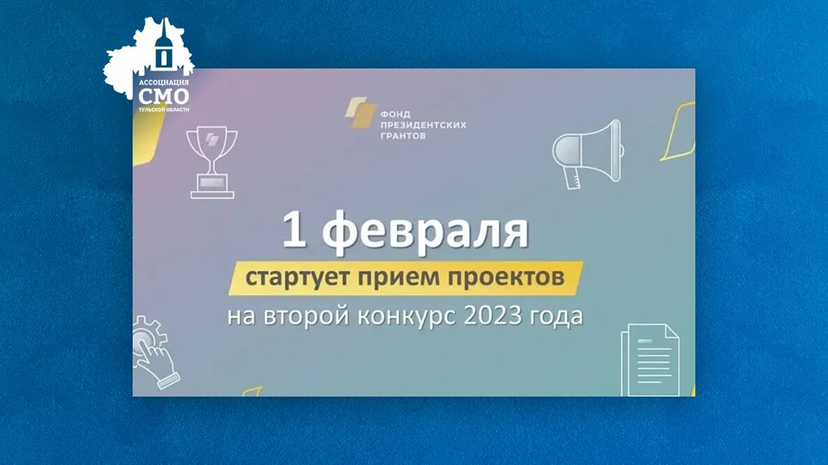 Конкурс президентских грантов проекты. Фонд президентских грантов 2024 второй конкурс сроки. Фонд президентских грантов прием заявок в 2023 году. Фонд президентских грантов эксперты. Победа в фонде президентских грантов.