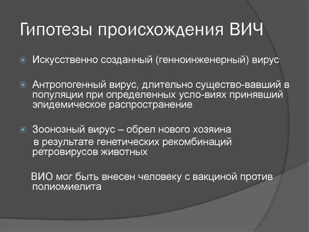 Возникновение вич. Гипотезы происхождения СПИДА. Гипотезы возникновения ВИЧ. Гипотезы происхождения ВИЧ инфекции. Теории возникновения ВИЧ инфекции.