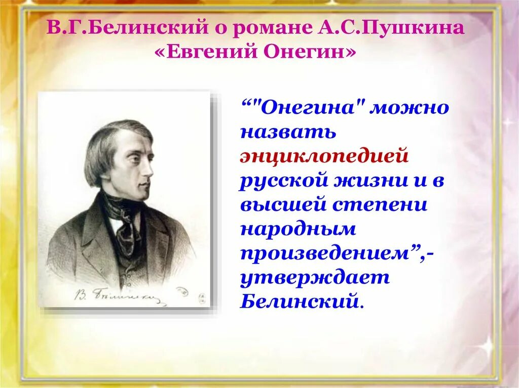 Статья белинского онегин конспект. Высказывание Белинского о Евгении Онегине.