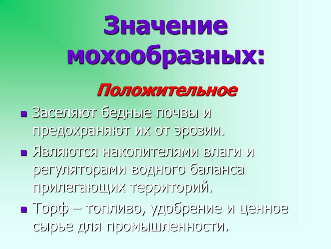 Каково значение мхов в природе 7 класс. Значение мохообразных положительное и отрицательное. Значение моховидных положительное и отрицательное. Отрицательное значение моховидных. Отрицательное значение мхов.