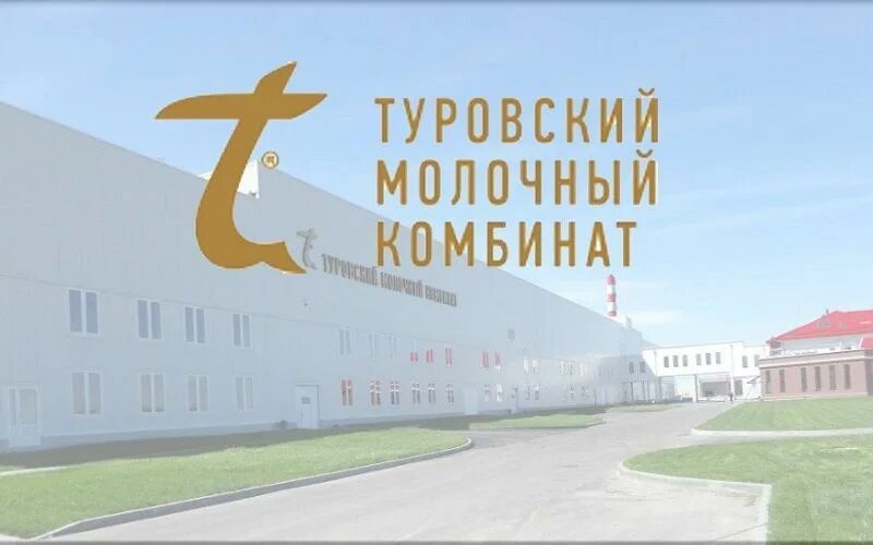 Туровский молочный комбинат адрес. Сайт туровский молочный комбинат. Туровский молочный комбинат. Туровский молочный комбинат. Сайт туровский молочный комбинат.