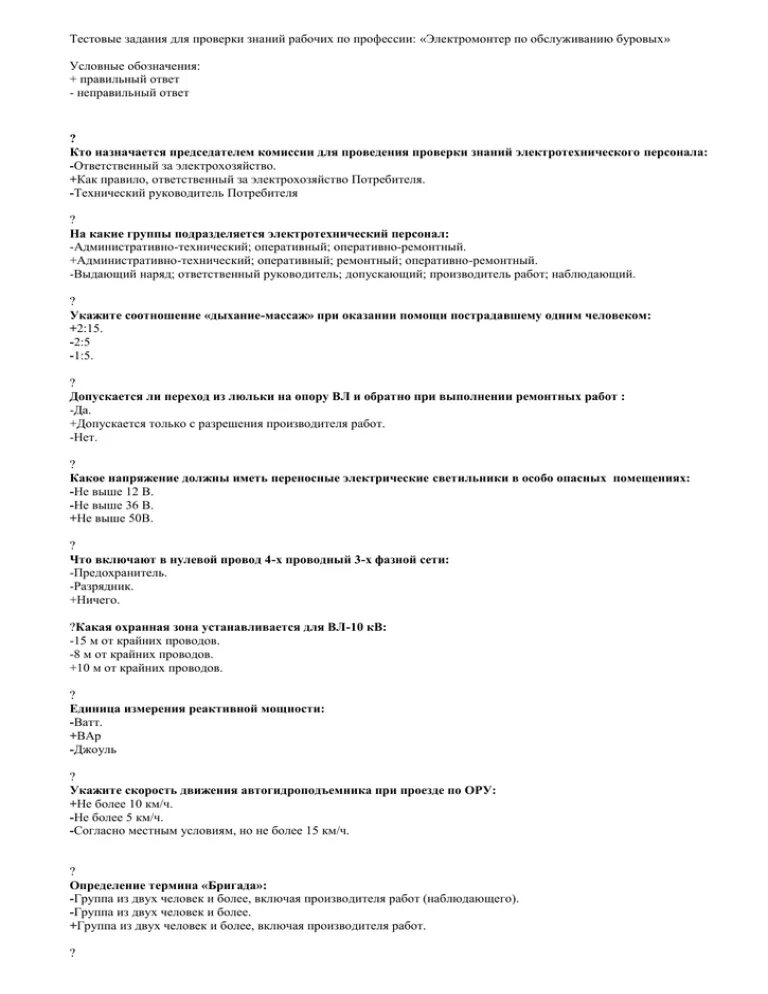 Тесты контроля знаний по классам. Тесты для электромонтажников 5 разряда. Задание на проверку знаний. Контрольные работы для электромонтера. Тестирование для электромонтера.