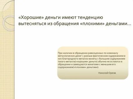 Плохие деньги