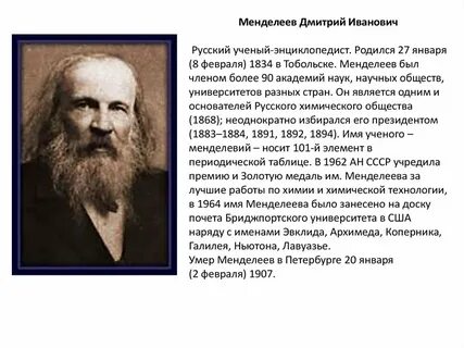 Менделеев имя