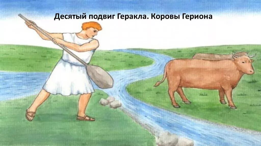 Скотный двор царя авгия 6 подвиг рисунок. 6 подвиг геракла. геракл и конюшни авгия. 12 подвигов геракла коровы гериона. 6 подвиг геракла скотный двор царя авгия.