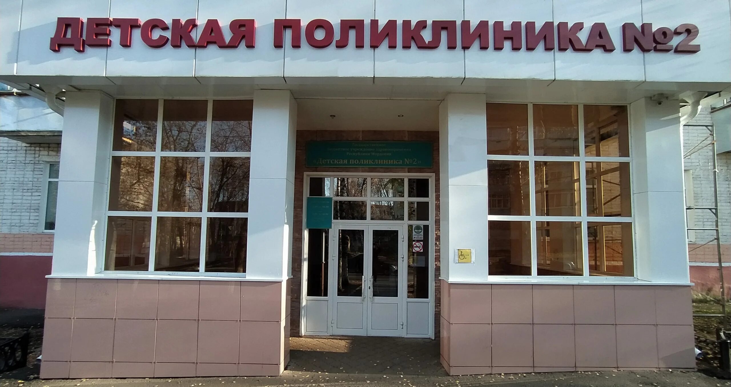 Поликлиники саранск вакансии. Детская поликлиника серадзская саранск. поликлиника 2 саранск серадзская. гбуз республики мордовия детская поликлиника № 2. детская поликлиника 2 саранск.