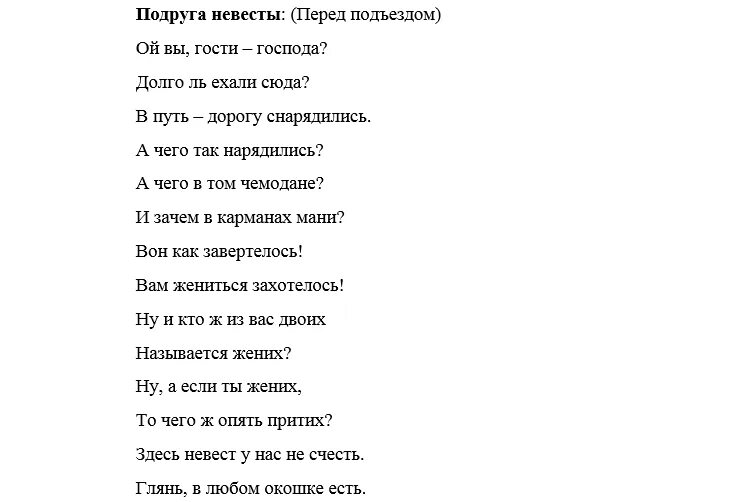 Вопросы на свадьбу про жениха и невесту. Слова при выкупе невесты со стороны невесты. выкуп невесты сценарий в стихах. стих при выкупе невесты. сценарий выкуп невесты конкурсы для жениха прикольные.