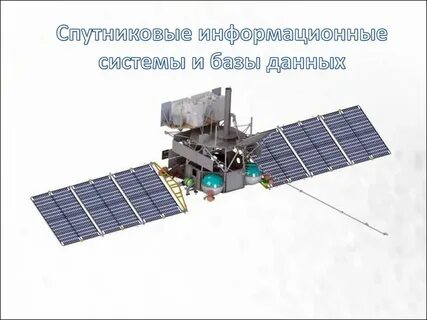 Спутник действует