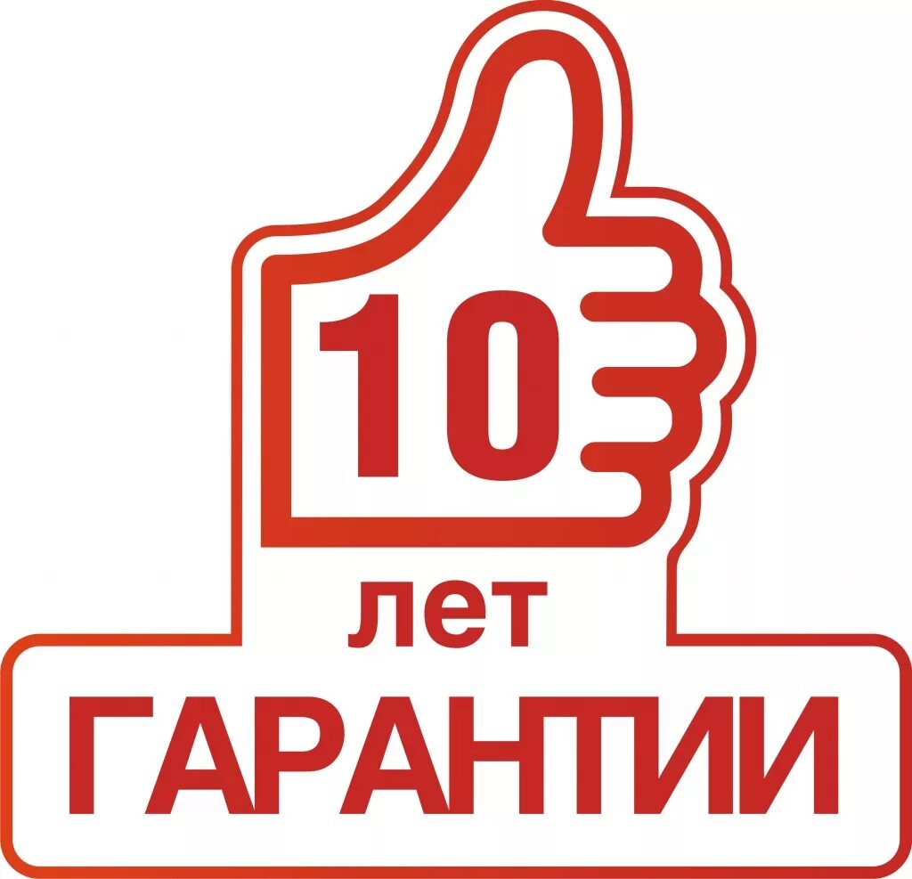 Гарантия 10 лет. Гарантия 10 лет значок. Гарантия 5 лет. Гарантия 5 лет значок.