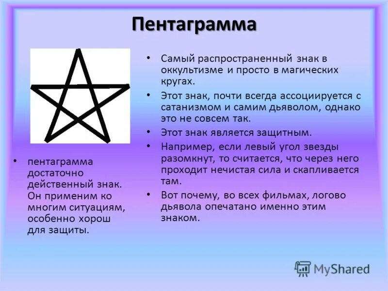 Пентаграмма. Пентаграмма защиты. Звезда пентаграмма. Правильная пентаграмма. Что значит пентакли в отношениях