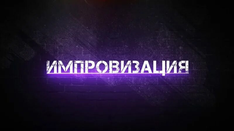 Стихотворение импровизация 8 букв. Импровизация. импровизация обои. импровизация надпись. импровизация лого.