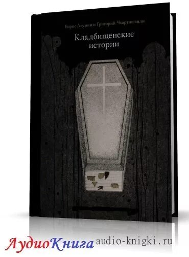 Кладбищенские истории акунин читать. Акунин Кладбищенские истории. Акунин Кладбищенские истории 2005.