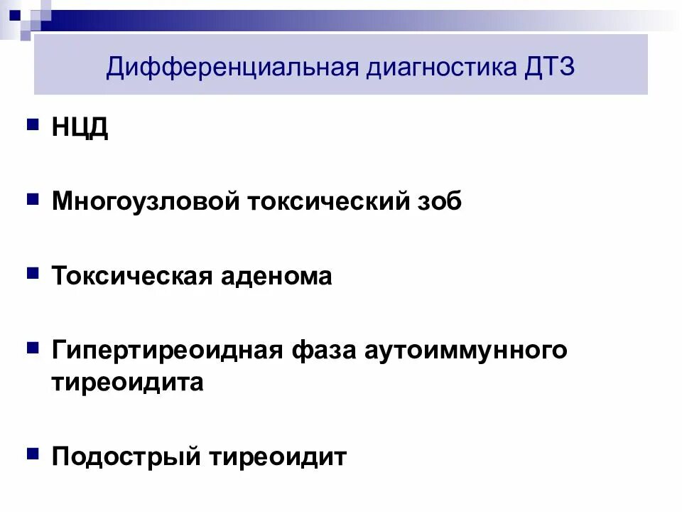 Диагностика зоба. Дифференциальная диагностика заболеваний щитовидной железы таблица. Дифференциальная диагностика токсического зоба. Диффузный зоб дифференциальная диагностика. Дифференциальный диагноз диффузного токсического зоба.