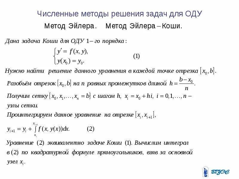 Численные методы модели. Численные методы решения оду. Численное решение оду метод Эйлера. Метод Эйлера Коши оду. Метод Эйлера для решения задачи Коши.