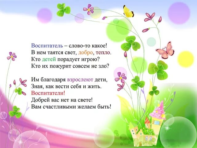 стишки про воспитателей детского сада. стихотворение про воспитателя. стих про воспитателя. детские стихотворения про воспитателя. стихи про педагогов детского сада.