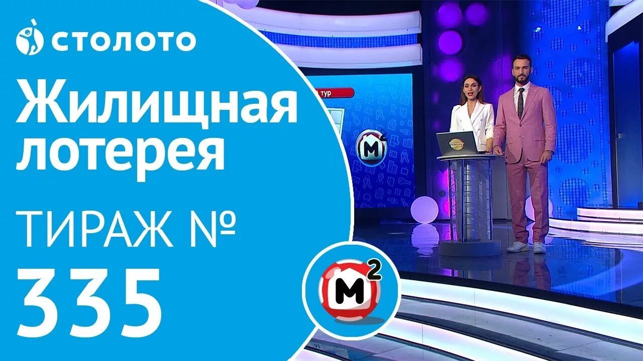 Жилищная лотерея 1 тираж. Столото жилищная 624. Жилищная лотерея логотип. Шар 24 лотерея. Жилищная лотерея.