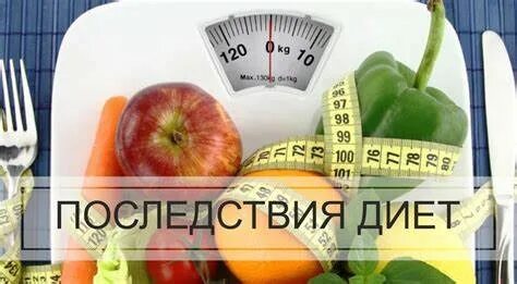 Последствия диет