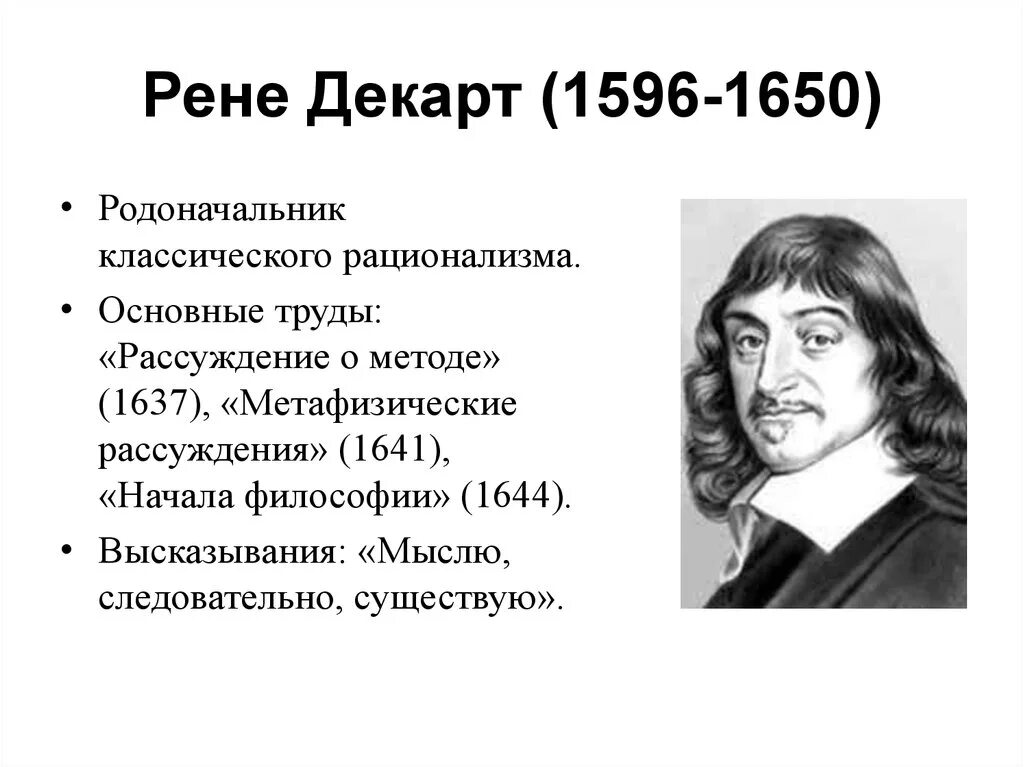 Рене Декарт (1596-1650) кыргызча. Труды Рене Декарта в философии. Рене Декарт 1596 1650 основные работы. Рене Декарт философия нового времени.