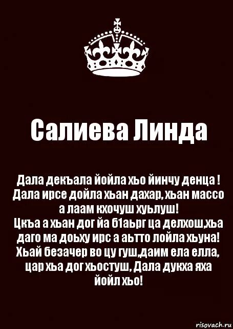 Стих на др на чеченском. Дал даькъал йойл. Пожелания на день рождения на чеченском. Йинчу денца декъал йойла хьо.