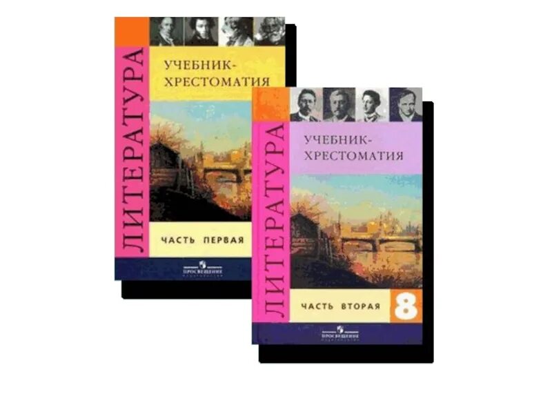 Литература 8 класс план урока. Литература 8 класс учебник Просвещение. Коровин литература 8 класс. Обложка учебника литература 8 класс Коровина. Хрестоматия учебник.