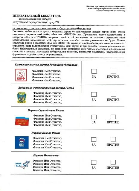 Бюллетень выборы депутатов. Бюллетень выборов в государственную Думу. Выборы в государственную Думу 2021 бюллетень образец. Форма бюллетеня для голосования. Форма бюллетеня для голосования на выборах.