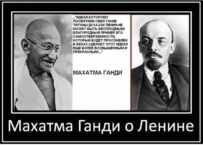 Это было есть и будет. Махатма Ганди о Ленине. Ленин - Великий Махатма. Ленин демотиватор. Ганди о Ленине.