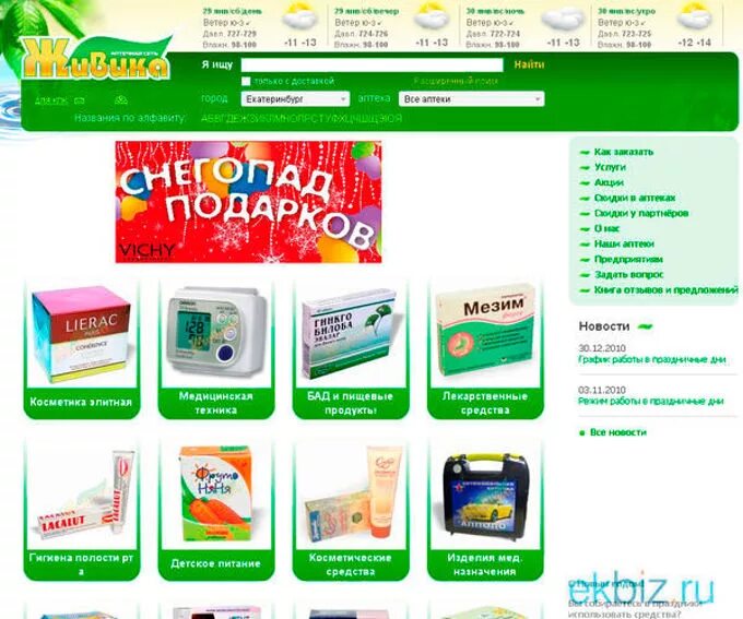 Интернет аптека. Живика интернет-аптека Екатеринбург. Аптека Живика интернет-аптека. Живика каталог.
