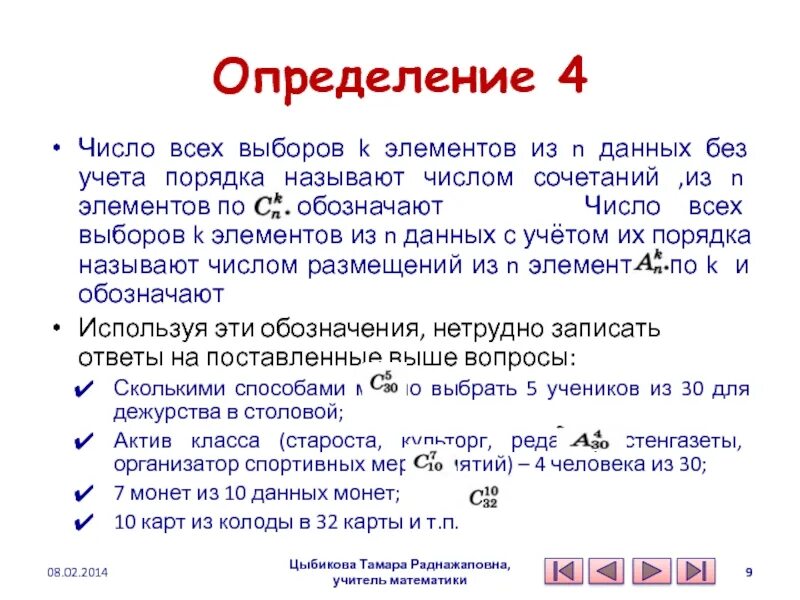 Текст элементы количества. Число всех сочетаний из элементов по элементов. Выбрать k элементов из n. Число всех выборов k элементов с учетом их порядка n данных элементов. Число всех выборов 2 элементов из n.