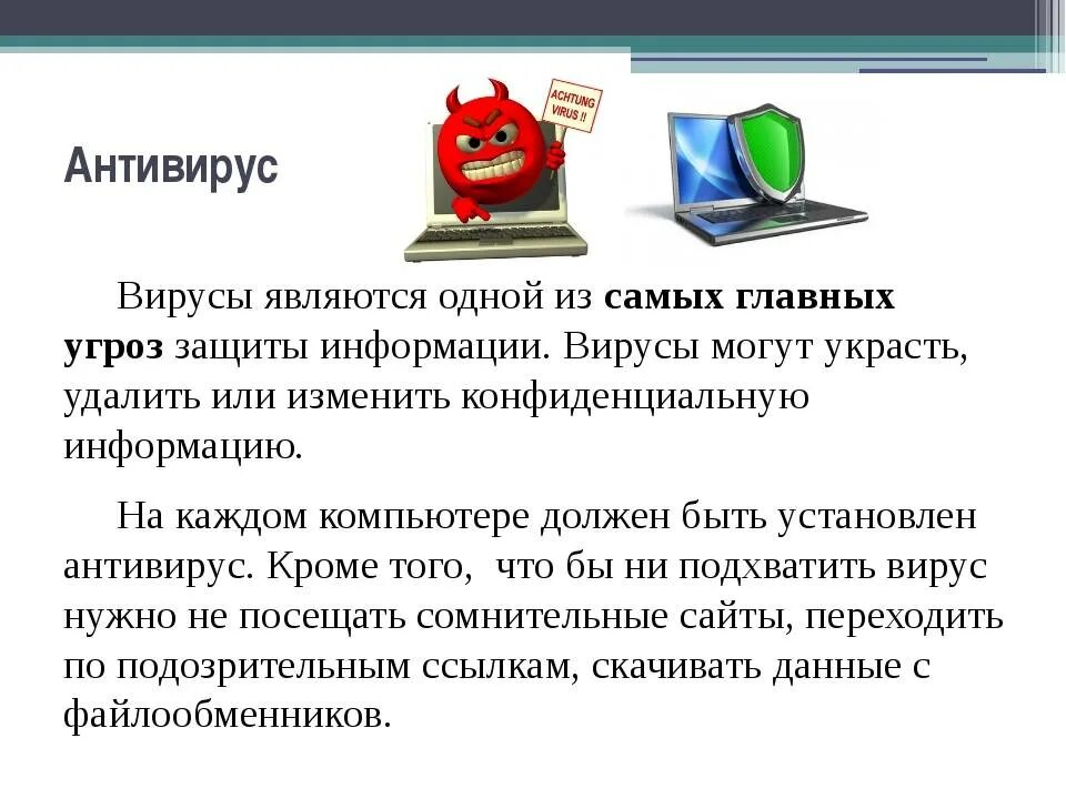 Установить программу защита. Компьютерные вирусы и антивирусная защита. защита информации антивирусные программы. защита от вирусных программ. антивирус для компьютера.