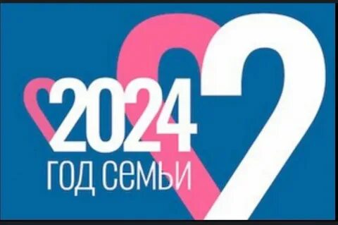2024 год признан годом семьи