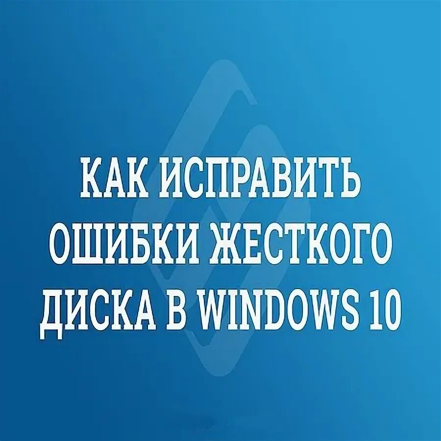 Исправить ошибки жесткого. Исправить ошибки жесткого