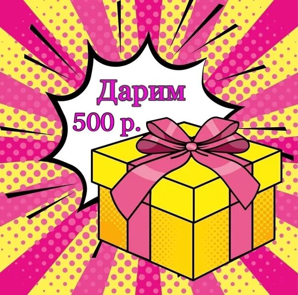 Дарю 500 рублей