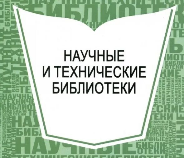 Журнал научные и технические библиотеки. Научно-техническая библиотека. Научно-техническая библиотека журнал обложки. Дневник библиотеки. Организация научного журнала