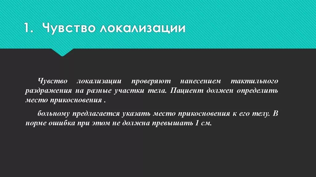 Чувство локализации. Локализация ощущений. Как проверять чувство локализации. Исследование чувства локализации.