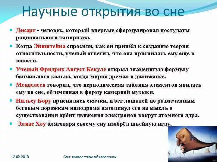 Снятся неизвестные люди. Научные открытия во сне. Аргумент сна Декарта. Картинки научные открытия во сне. Сон по Декарту.