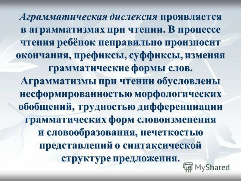 Дислексия это простыми. Аграмматическая дислексия. Фонематическая семантическая дислексия. Аграмматизмы при чтении. Аграмматическая дислексия причины.