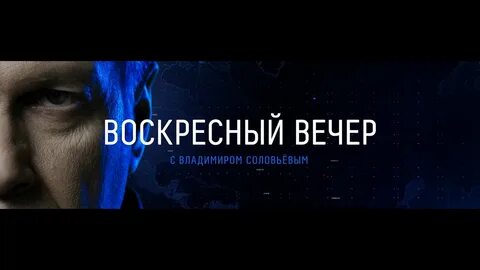 Вечер с владимиром соловьевым 7 января 2024