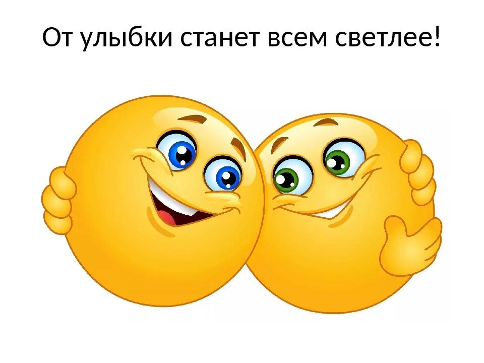 Смайл обнимаю. Смайл обнимаю
