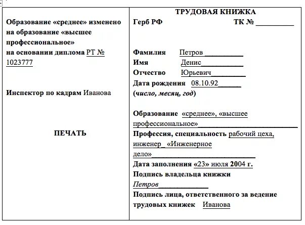 Изменение сведений об образовании. Изменение сведений об образовании в трудовой книжке. Сведения об образовании в трудовой книжке образец. Запись об образовании в трудовой книжке образец 2015. Как внести сведения об образовании в трудовую книжку.