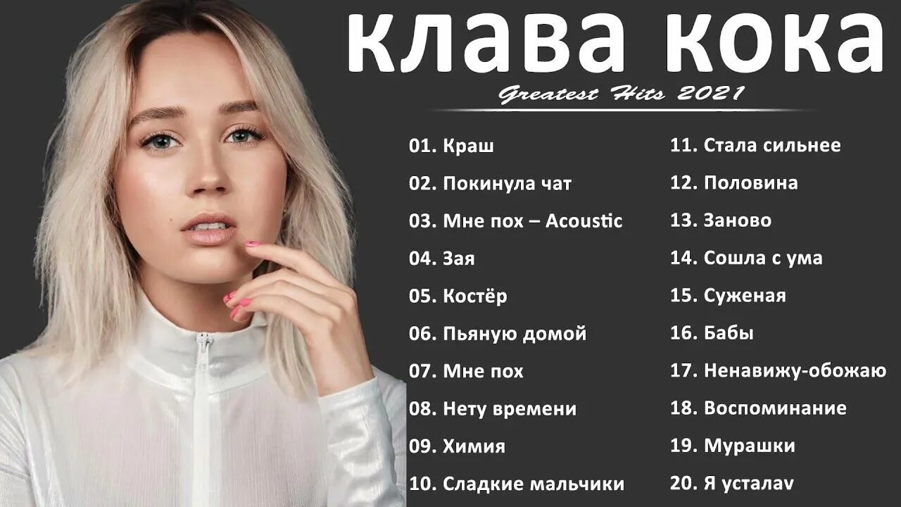 20 популярной музыки. Клава Кока. Клава Кока ла. Клава Кока 2021. Клава кока2023ока.