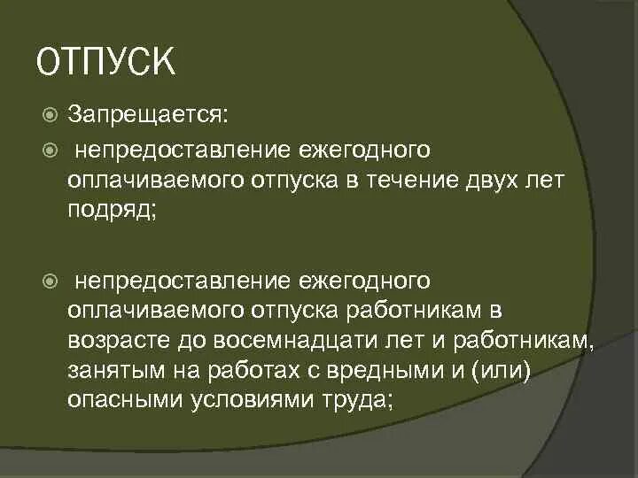 Запрещается непредоставление отпуска. Запрещается на предоставление ежегодного оплачиваемого отпуска. В течение отпуска. В течении отпуска или в течение отпуска. Ежегодного оплачиваемого отпуска течение