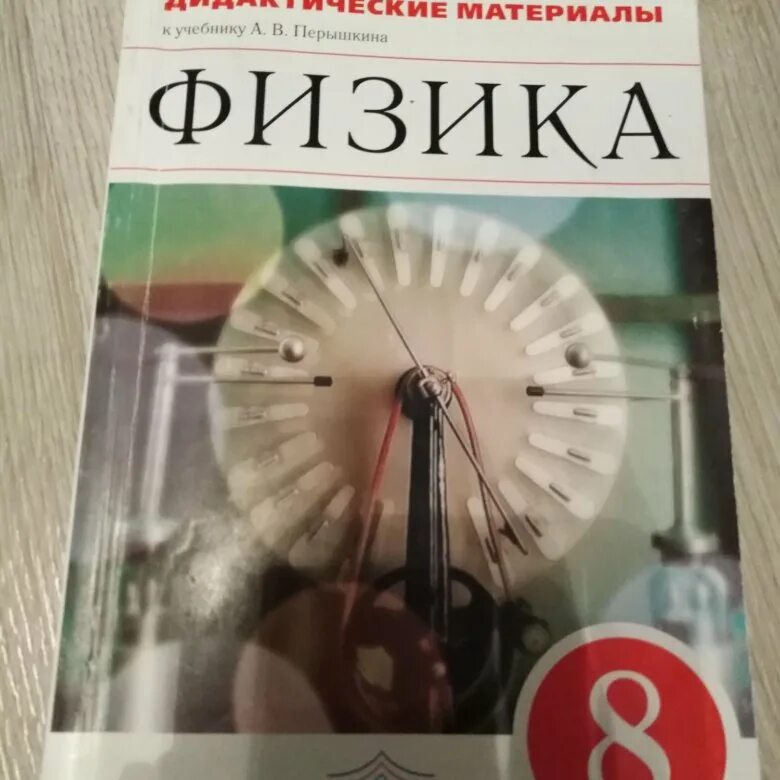 Физика 10 класс дидактические материалы. Дидактические материалы по физике 8. Дидактика физика 8 класс. Дидактические материалы по физике 8-9 класс. Физика 8 класс дидактические материалы ответы