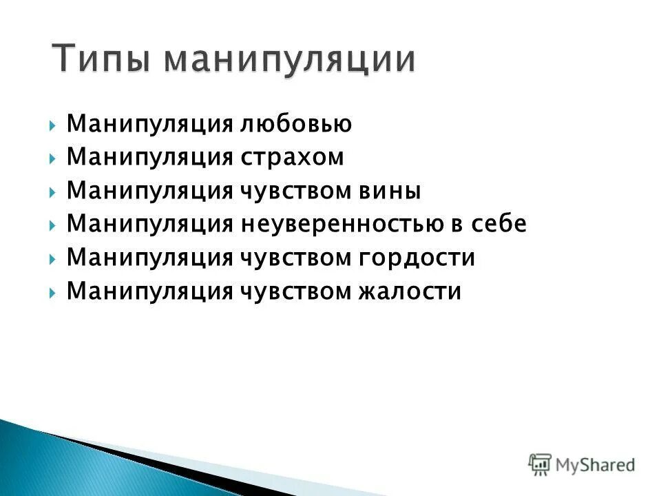 Манипуляция вина. Манипуляция чувством вины. Манипуляция чувством страха. Манипуляция жалостью. Внушение чувства вины манипуляция.