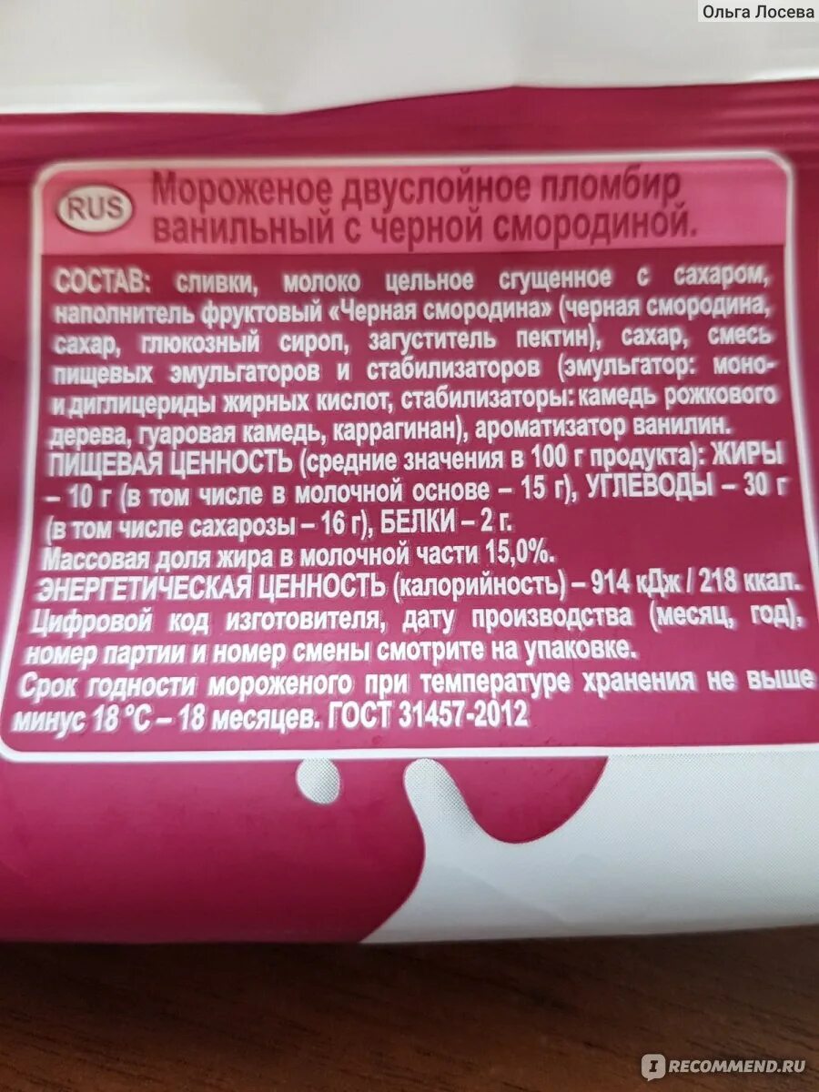 Мороженое пломбир калорийность. Состав пломбира. Состав Пломбирного мороженого. Мороженое пломбир состав.