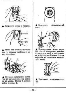 Как заправить нитку в швейную чайка