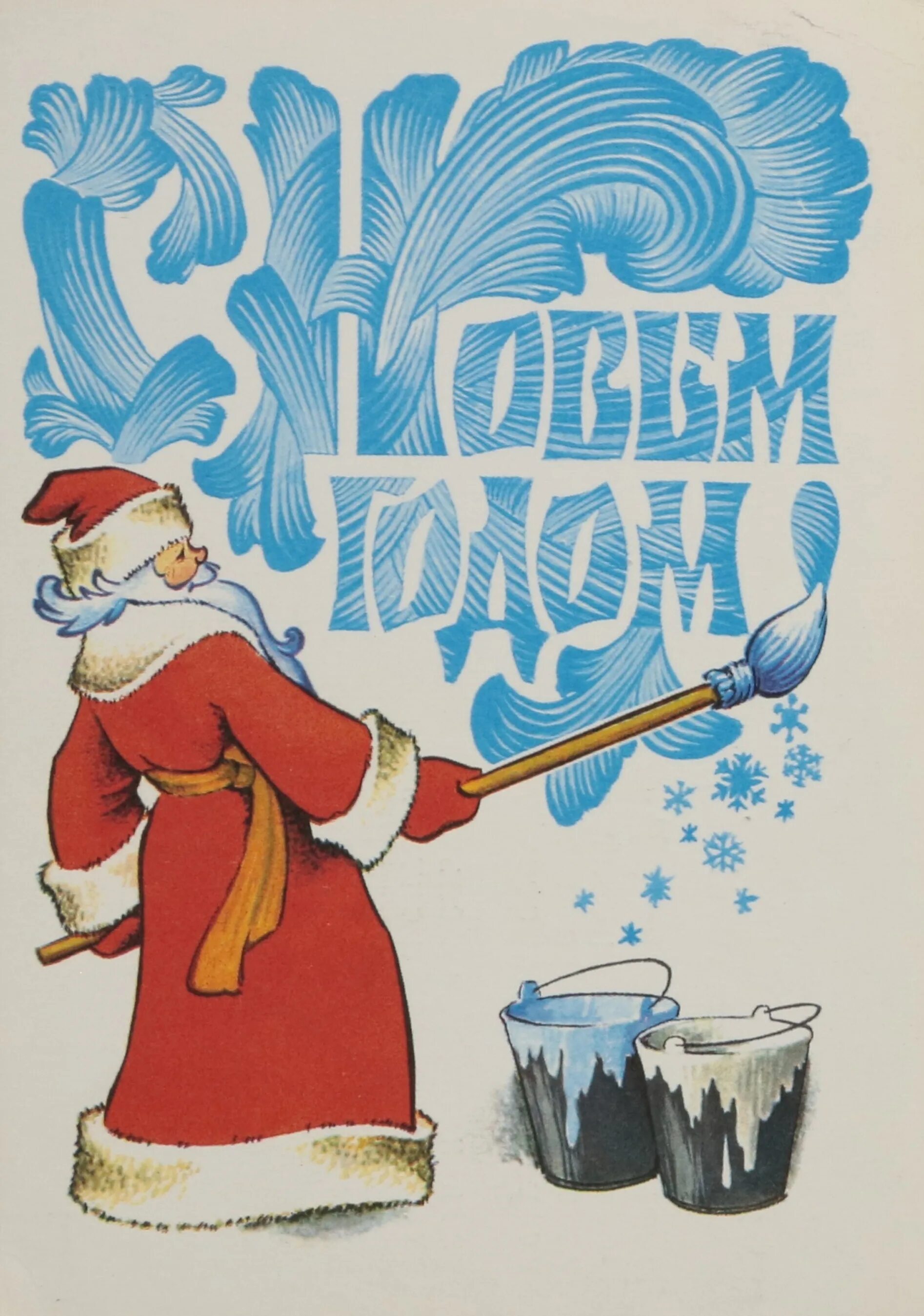 Советские открытки. Старые открытки с новым годом. Советские открытки с новым годом. Советские плакаты с новым годом. Дедушка плакат