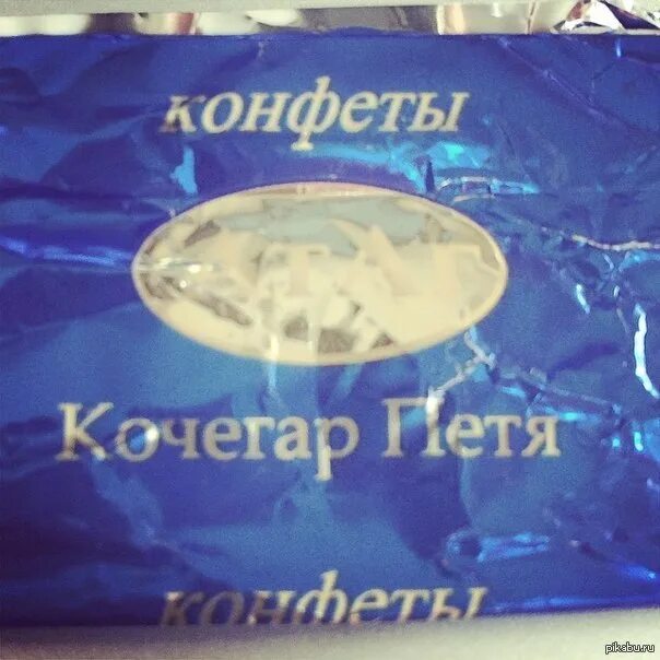 Конфеты жена кочегара пети. Конфеты жене. Пп конфеты порционно. Конфеты атаг в красивой упаковке. Вологодские конфеты.