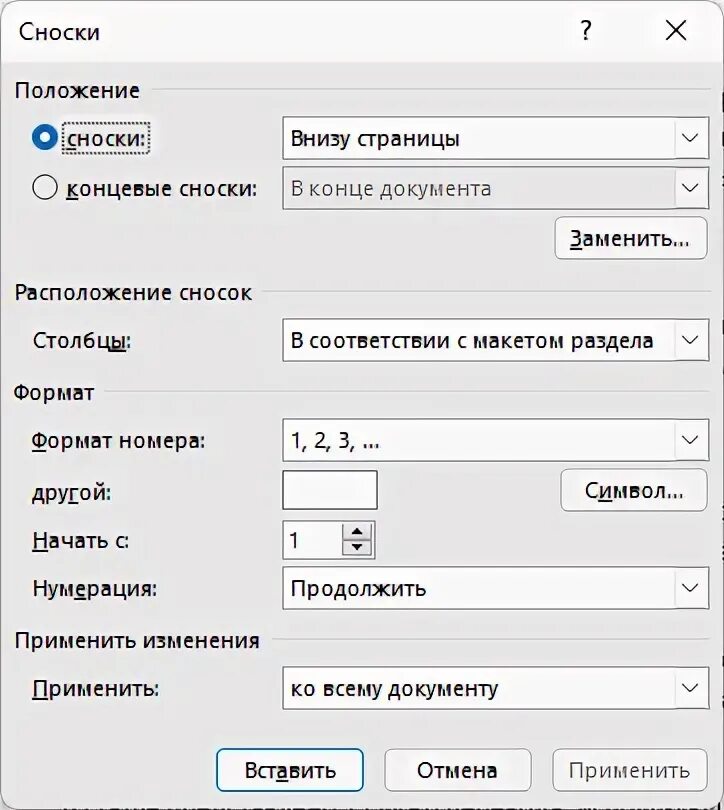 Примечания внизу. Нумерация сносок. Настройка нумерации сносок в Word. Как изменить цифру в сноске. . Нумерация сносок заново на каждой странице..